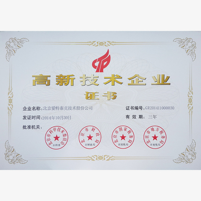高新技术企业证书