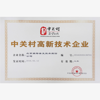 中关村高新技术企业证书