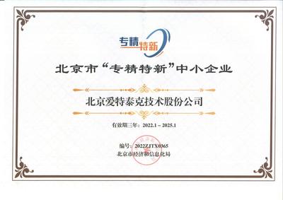 北京市专精特新中小企业